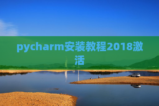 pycharm安装教程2018激活 pycharm安装教程2018激活